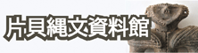 片貝縄文資料館