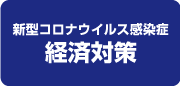 経済対策・生活支援に関するお知らせ