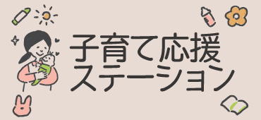 上越市子育て応援ステーション