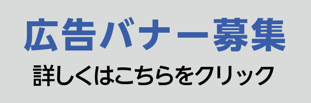 バナー広告募集（広報対話課）