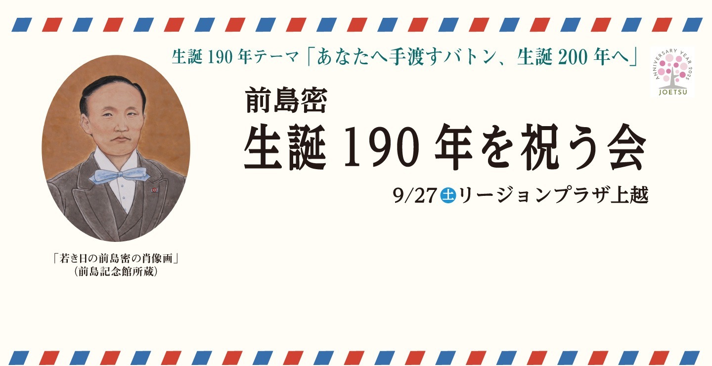 前島密190年