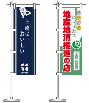 地産地消のぼり旗(画像)