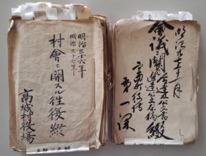 （左）「村会ニ関スル往復綴」明治36・37高田町歴史公文書　（右）「会議ニ関スル令達及公文書、進達公文原稿綴」明治27高田町歴史公文書（写真）