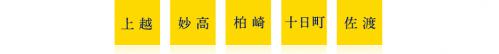 上越　妙高　柏崎　十日町　佐渡（画像）