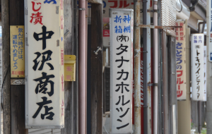 味わいある看板(写真)