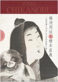 楊洲周延=橋本直義展図録(画像)