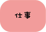 仕事(アイコン)