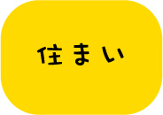 住まい(アイコン)