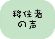 移住者の声(アイコン)
