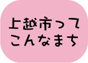 上越市ってこんなまち(アイコン)