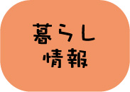 暮らしの情報(アイコン)