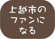 上越市のファンになる(アイコン)