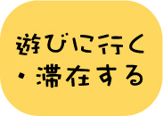 遊びに行く・滞在する(アイコン)