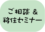 ご相談&移住セミナー(アイコン)