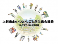 上越市まち・ひと・しごと創生推進協議会事務局（アイコン）