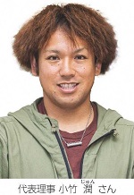 代表理事　小竹　潤さん（写真）