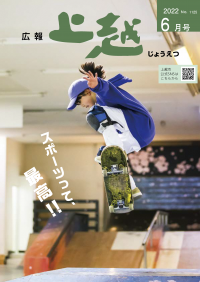 広報上越6月号表紙（画像）