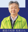 館長の松野さん（写真）