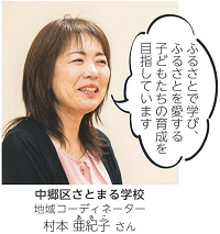 中郷区さとまる学校地域コーディネーター　村本 亜紀子 さん（写真）