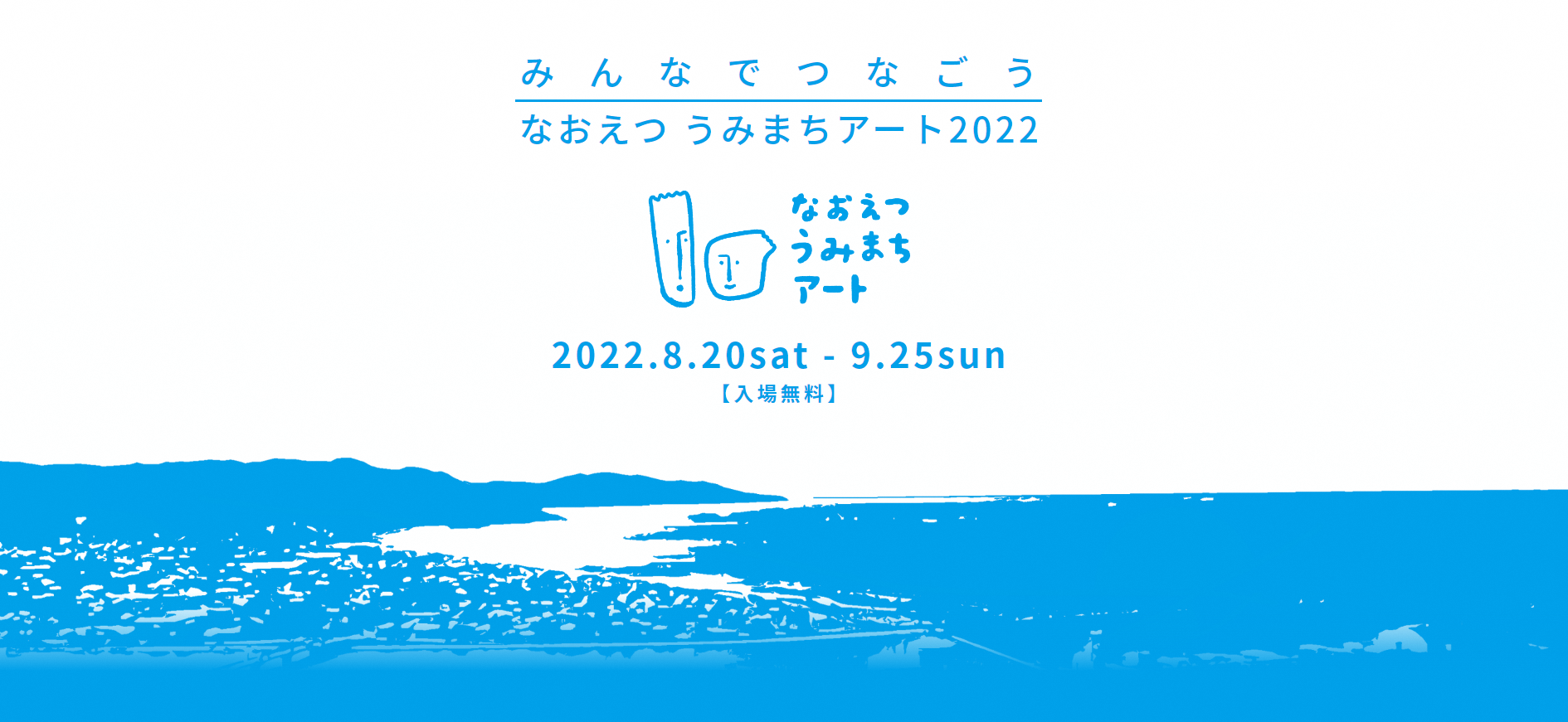 なおえつ うみまちアート2022(公式ホームページイラスト)
