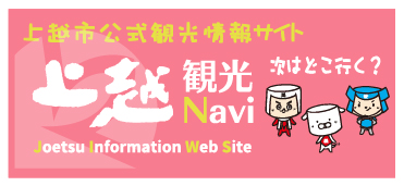 上越観光ナビ（画像）