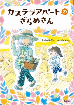 カステラアパートのざらめさん表紙写真