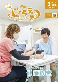 広報上越2024年3月号表紙（画像）