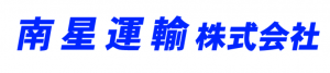 南星運輸株式会社(画像)
