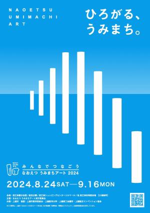 なおえつ うみまちアート2024ポスター(画像)