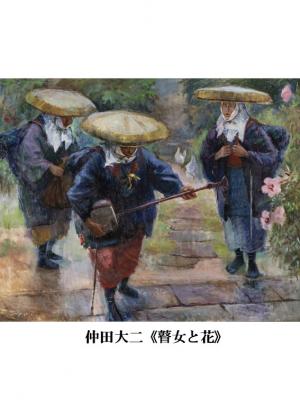 仲田大二　瞽女と花（画像）