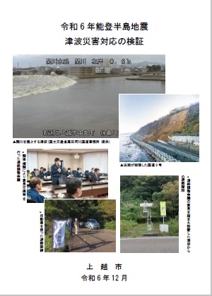 令和6年能登半島地震　津波災害対応の検証（レポート表紙写真）