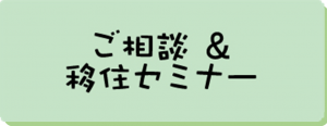 ご相談＆移住セミナー（アイコン）