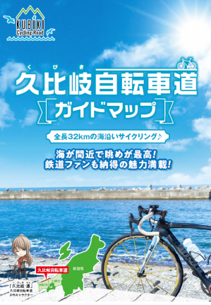 久比岐自転車ガイドマップ表紙　画像