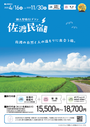 佐渡民宿パック（画像）
