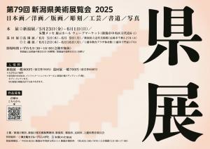第79回新潟県美術展覧会チラシ