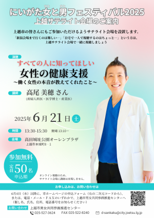 にいがた女と男フェスティバル2025上越サテライト会場チラシ（画像）