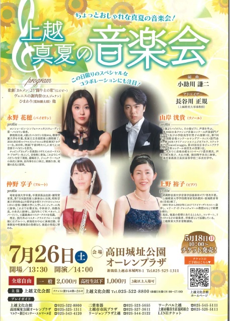 上越真夏の音楽会チラシ（画像）