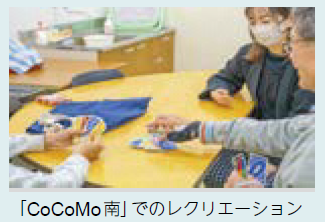 「CoCoMo南」でのレクリエーション（写真）