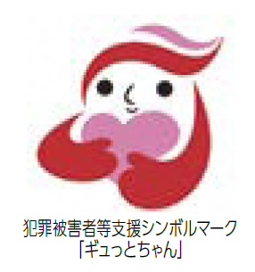 犯罪被害者等支援シンボルマーク 「ギュっとちゃん」（画像）