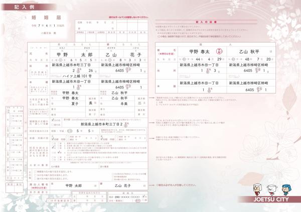 上越市オリジナル婚姻届記入例（画像）