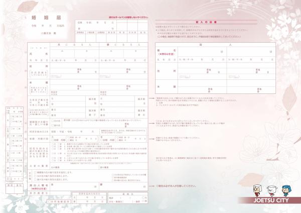 上越市オリジナル婚姻届提出用（画像）