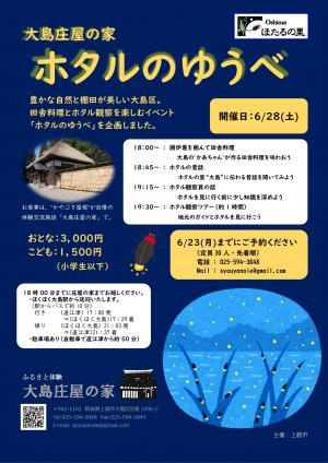 ホタルのゆうべチラシ（画像）