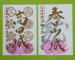 特別版御城印　高田開府の日