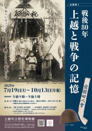 企画展1「戦後80年上越と戦争の記憶」展覧会チラシ画像