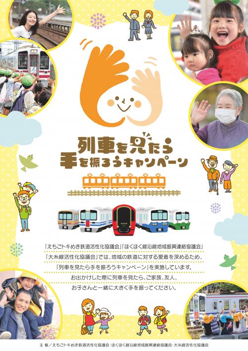 列車を見たら手を振ろうキャンペーン画像