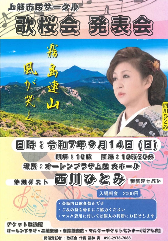 上越市民サークル 歌桜会発表会チラシ（画像）