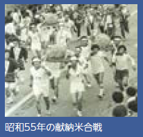 昭和55年の献納米合戦（写真）