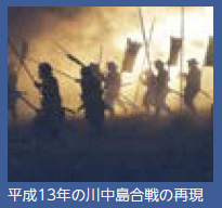 平成13年の川中島合戦の再現（写真）