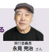 実行委員長 永見 完治さん（写真）