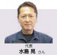 代表 水島 晃さん（写真）